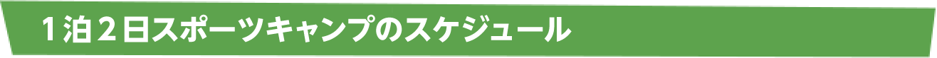 1泊2日スポーツキャンプのスケジュール