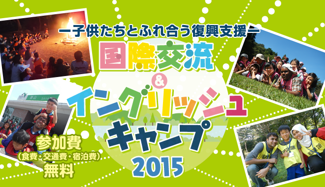 国際交流＆イングリッシュキャンプ　2015ウインター　外国人・日本人ボランティア大募集！