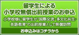 【留学生による小学校無償出前授業のお申込】小学校様に留学生が“国際交流・多文化共生・英語教育”の出前授業として無償訪問