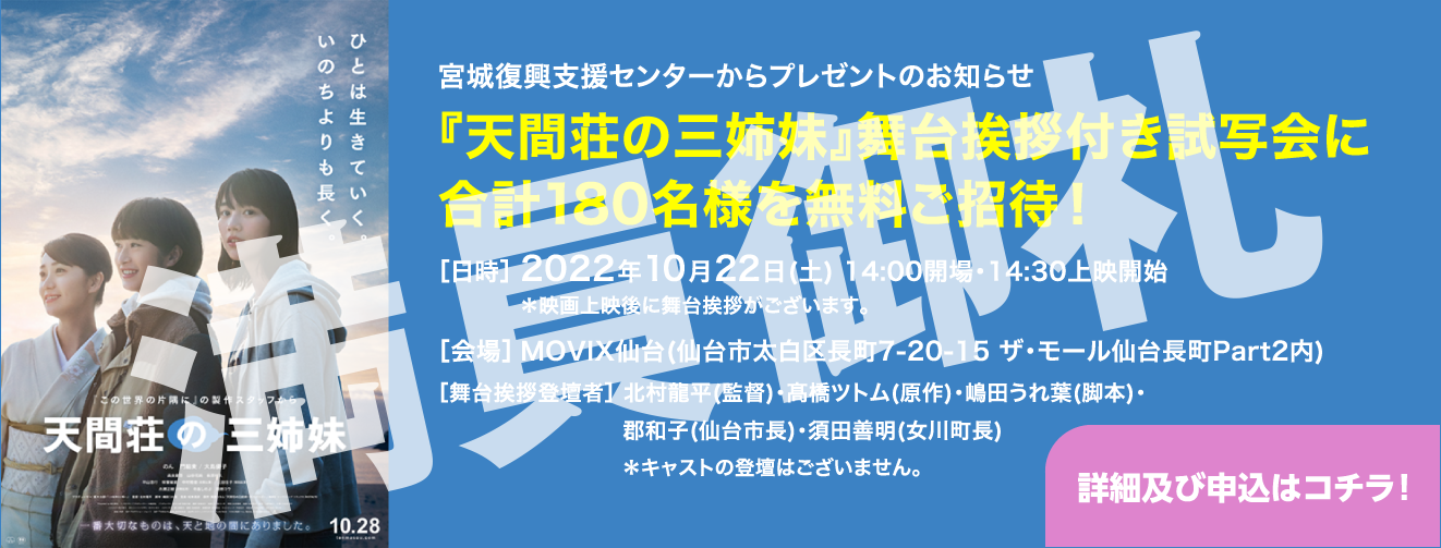 『天間荘の三姉妹』舞台挨拶付き試写会に合計180名様を無料ご招待！