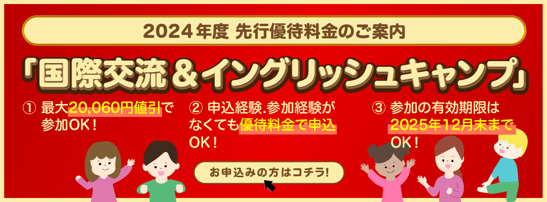 2024年度 先行優待料金のご案内