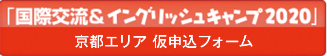 「国際交流＆イングリッシュキャンプ」仮申込フォーム