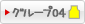 グループ04