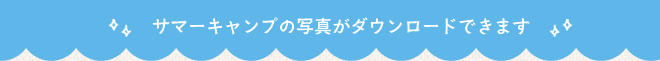 サマーキャンプの写真が無料でダウンロードできます