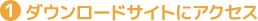 ダウンロードサイトにアクセス