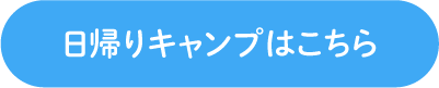 日帰り国際交流＆イングリッシュキャンプ～自然の素晴らしさを体感しよう！～へのリンクボタン