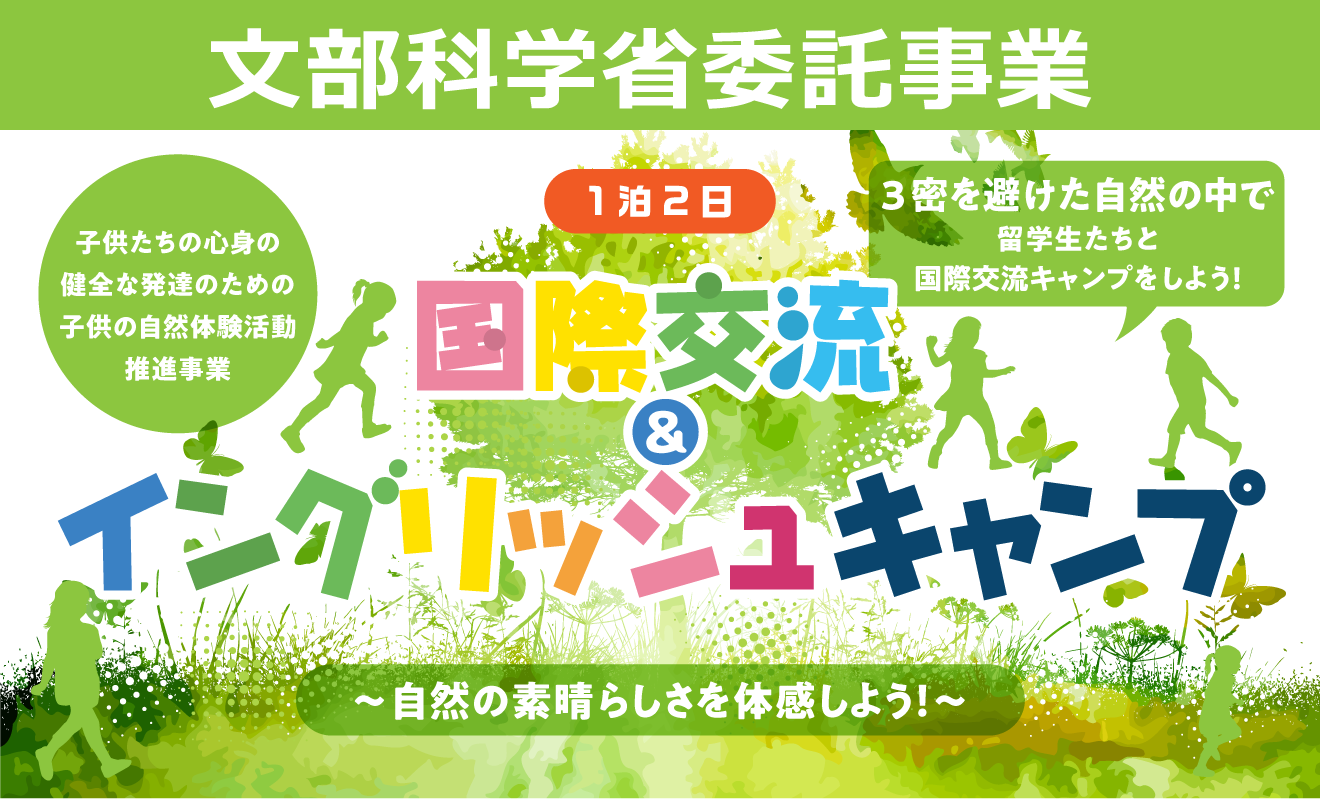 【文部科学省委託事業】国際交流＆イングリッシュキャンプ～自然の素晴らしさを体感しよう！～