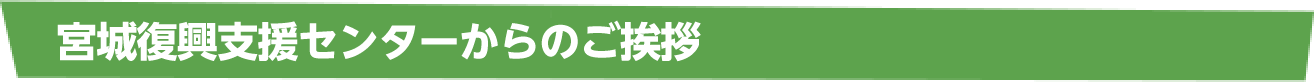 宮城復興センターからのご挨拶