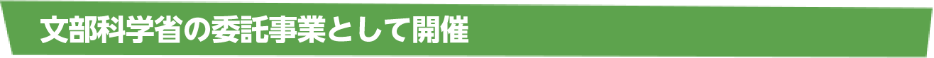 文部科学省より宮城復興支援センターが委託事業として開催します