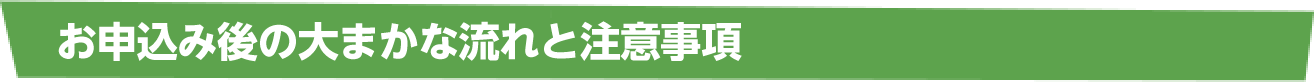 お申込み後の大まかな流れ