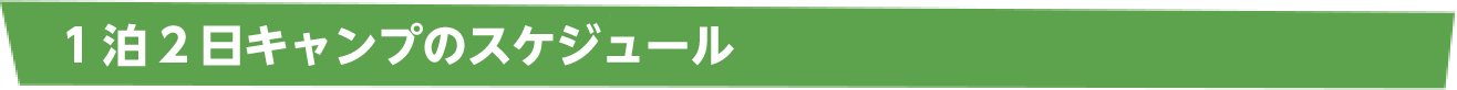 1泊2日キャンプのスケジュール