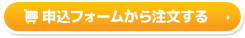申込フォームから注文する