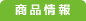 商品情報