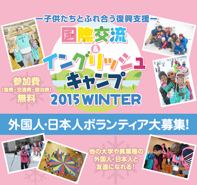 国際交流＆イングリッシュキャンプ　2015ウインター　外国人・日本人ボランティア大募集！