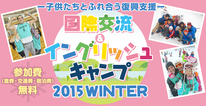 国際交流＆イングリッシュキャンプ　2015ウインター　外国人・日本人ボランティア大募集！