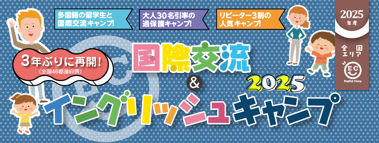 2024年度 国際交流& イングリッシュキャンプ