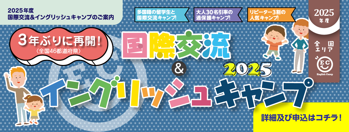 【2024〜2025年度 国際交流&イングリッシュキャンプ】