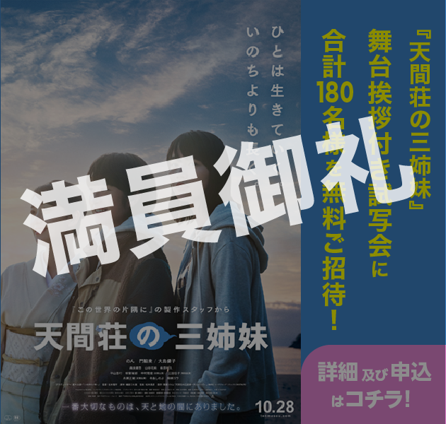 『天間荘の三姉妹』舞台挨拶付き試写会に合計180名様を無料ご招待!
